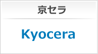京セラ Kyocera